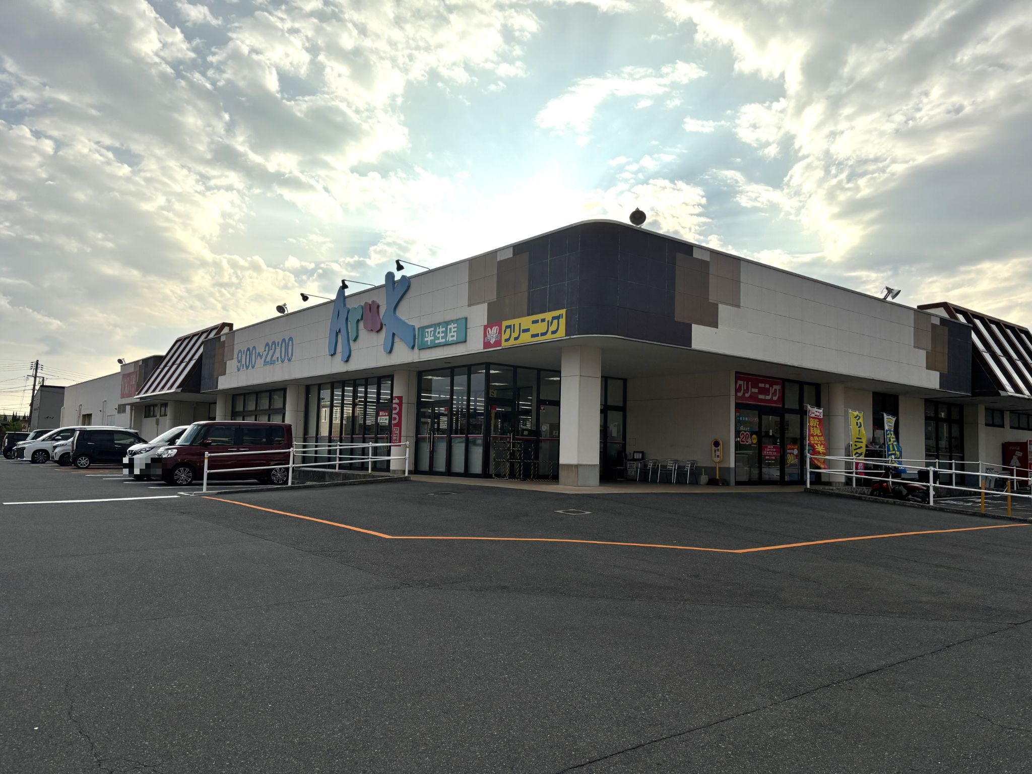 アルク平生店